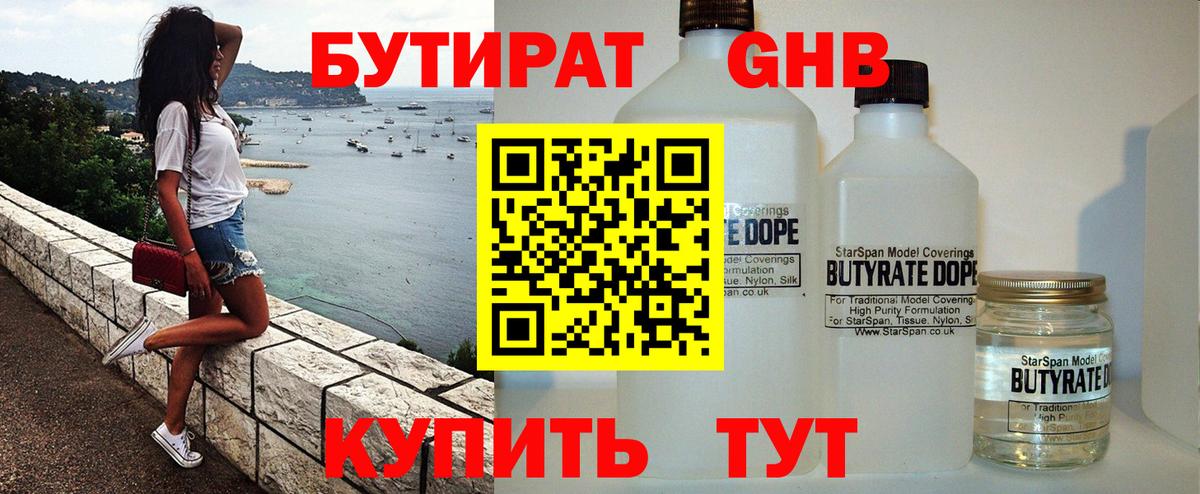БУТИРАТ 99% Кисловодск